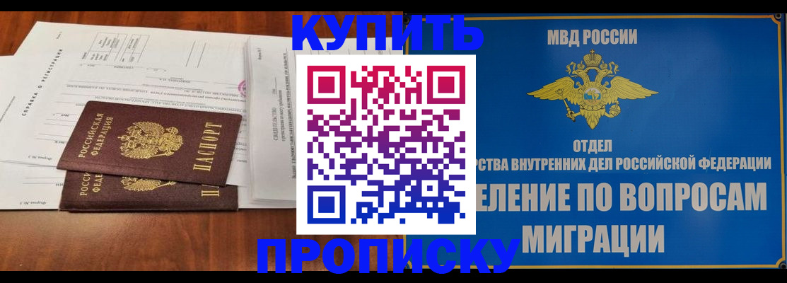 прописка в квартире в Дивногорске